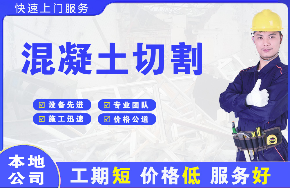 航空港混凝土切割