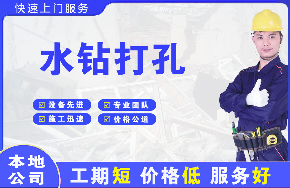 航空港水钻打孔